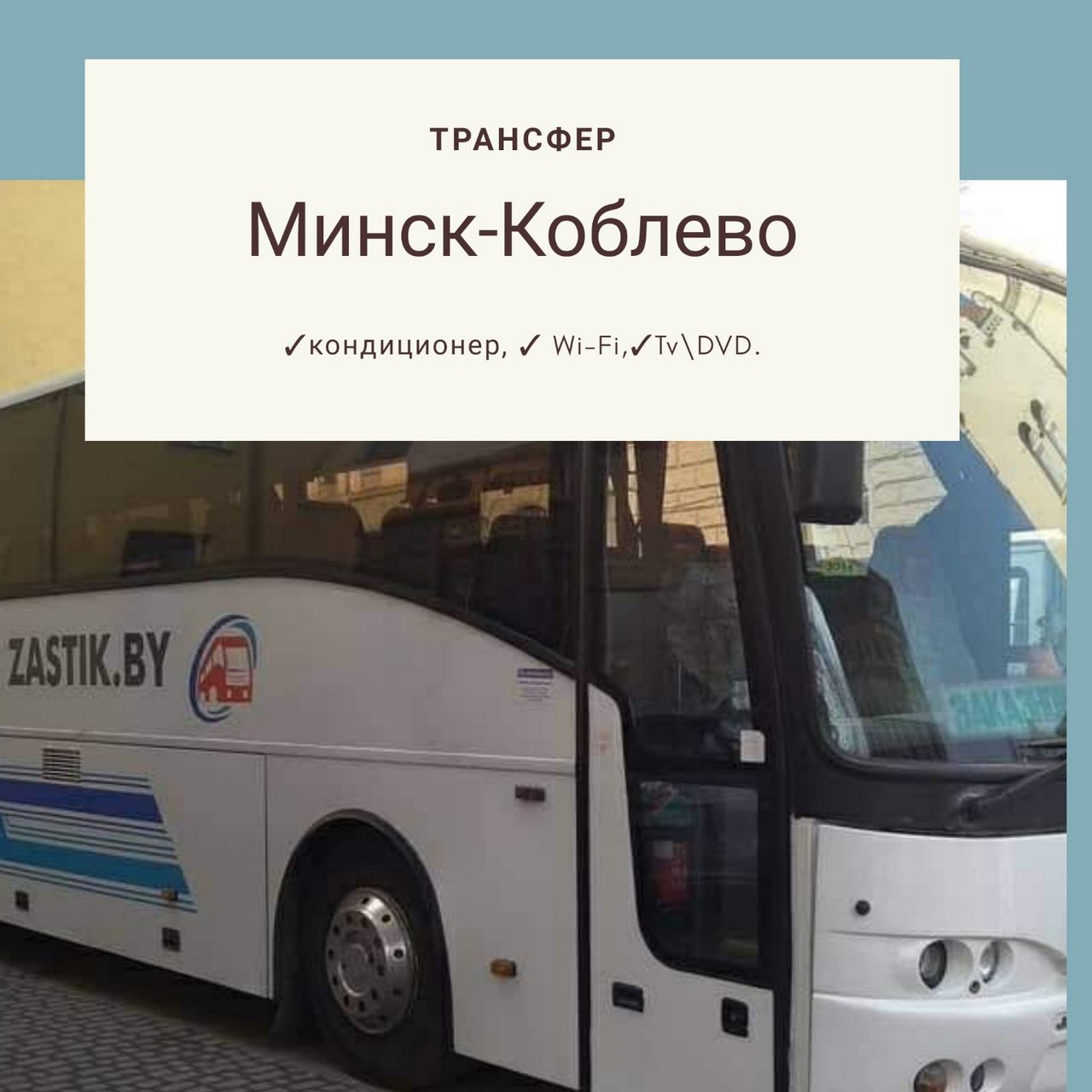 Автобус Минск - Коблево - Минск