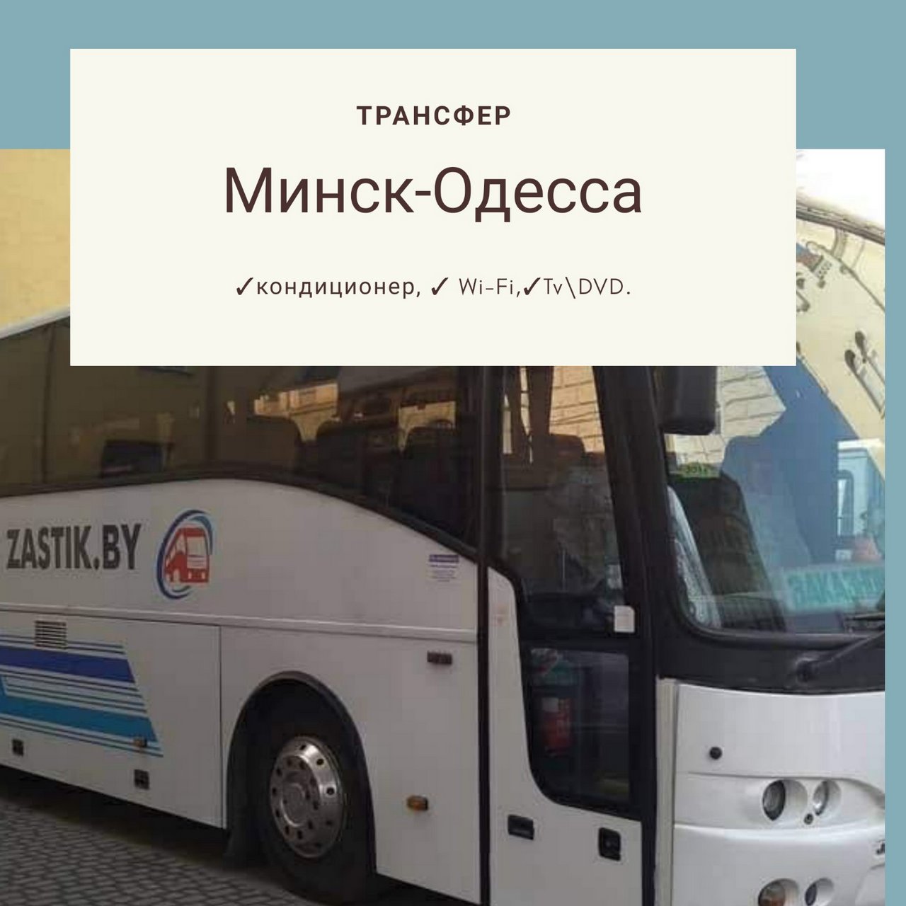 Автобус Минск - Одесса - Минск